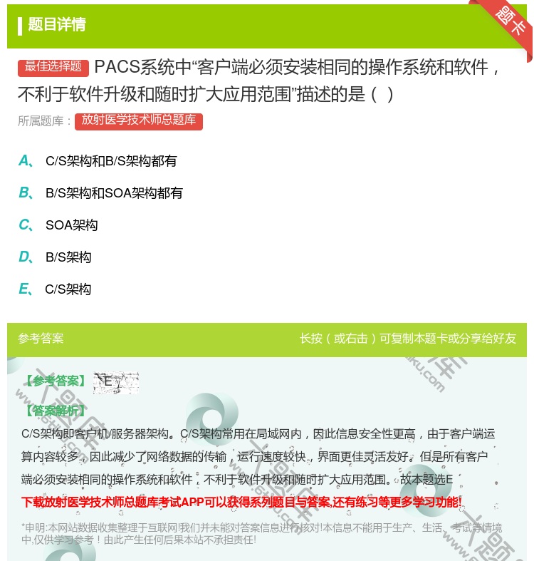答案:PACS系统中客户端必须安装相同的操作系统和软件不利于软件升...