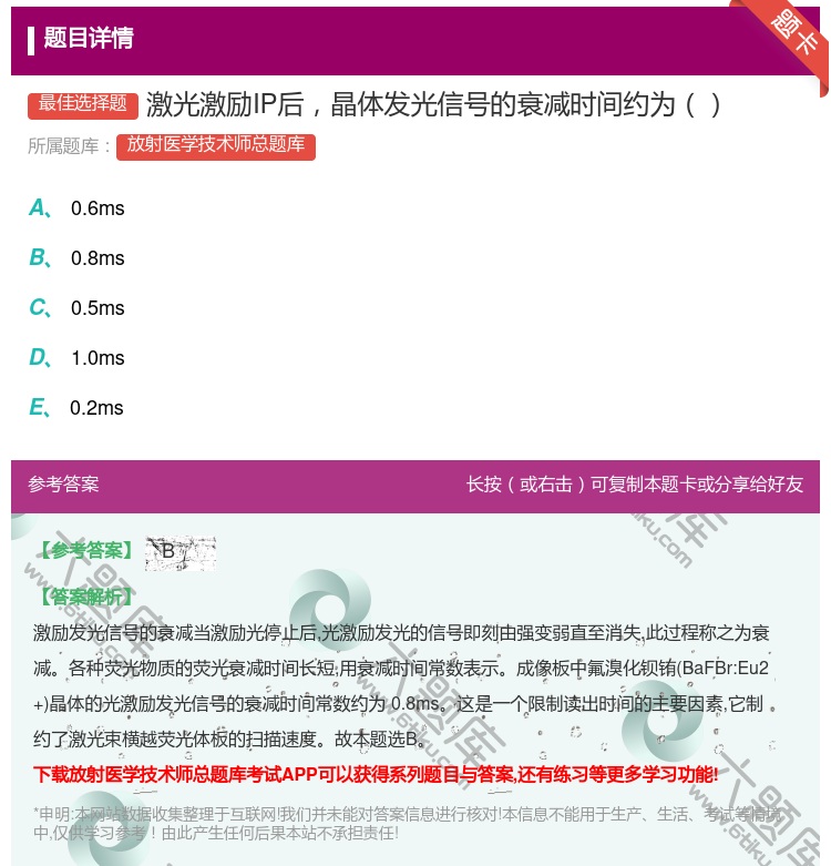 答案:激光激励IP后晶体发光信号的衰减时间约为...