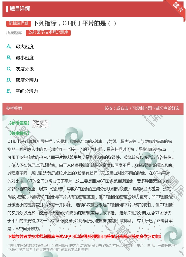 答案:下列指标CT低于平片的是...