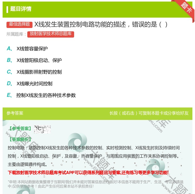答案:X线发生装置控制电路功能的描述错误的是...