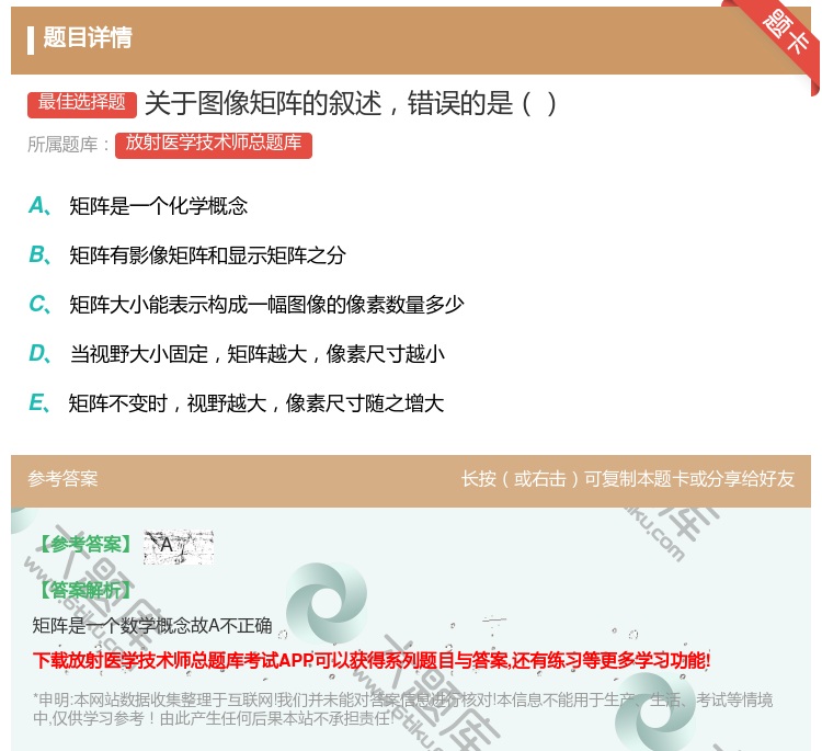 答案:关于图像矩阵的叙述错误的是...