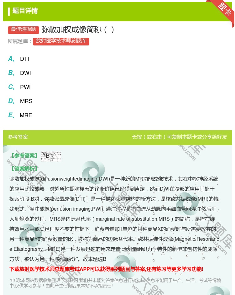 答案:弥散加权成像简称...