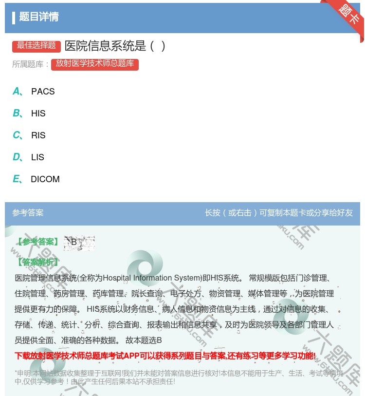 答案:医院信息系统是...