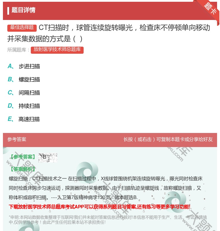 答案:CT扫描时球管连续旋转曝光检查床不停顿单向移动并采集数据的方...