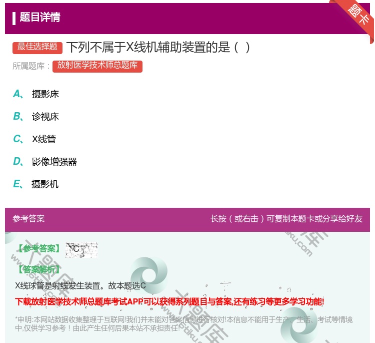 答案:下列不属于X线机辅助装置的是...