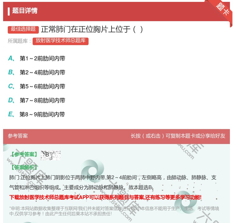 答案:正常肺门在正位胸片上位于...