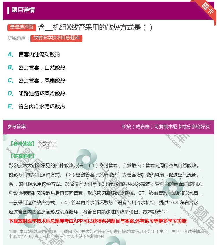 答案:含__机组X线管采用的散热方式是...