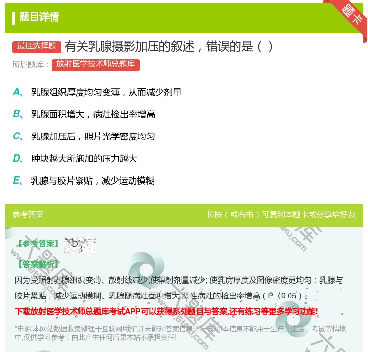 答案:有关乳腺摄影加压的叙述错误的是...