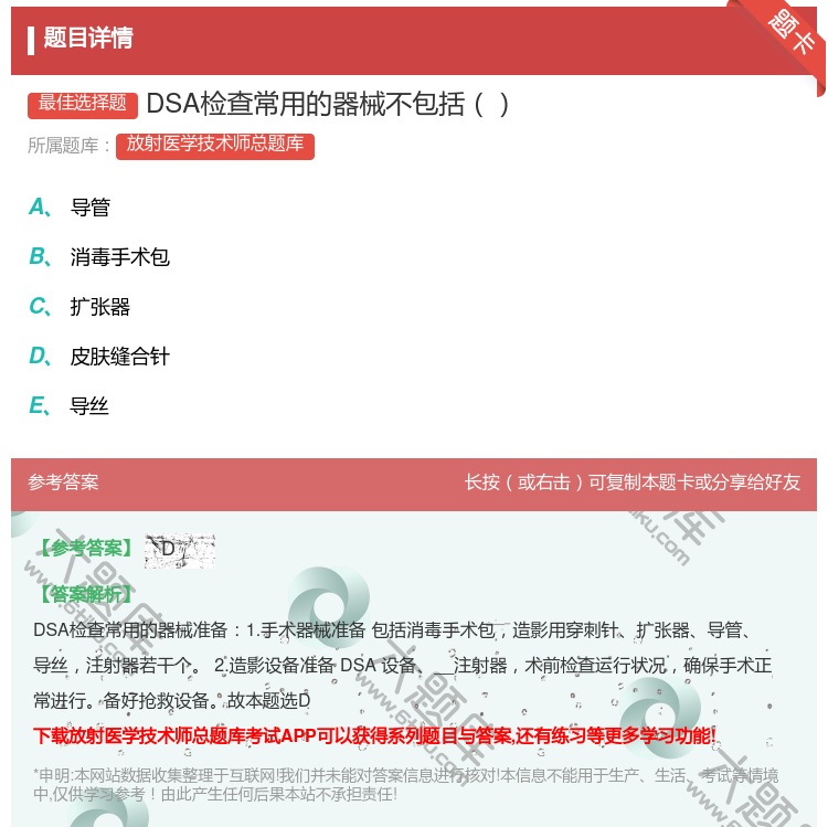 答案:DSA检查常用的器械不包括...
