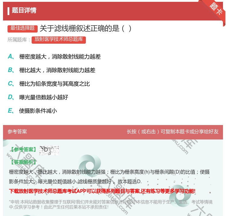 答案:关于滤线栅叙述正确的是...
