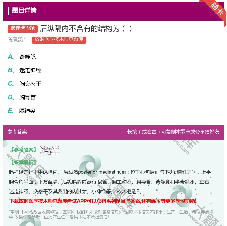 答案:后纵隔内不含有的结构为...