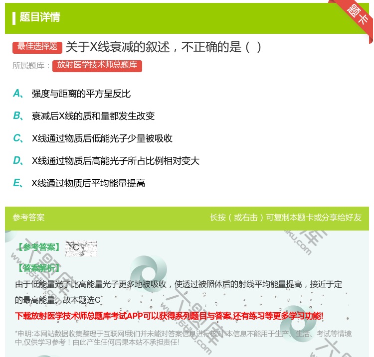 答案:关于X线衰减的叙述不正确的是...