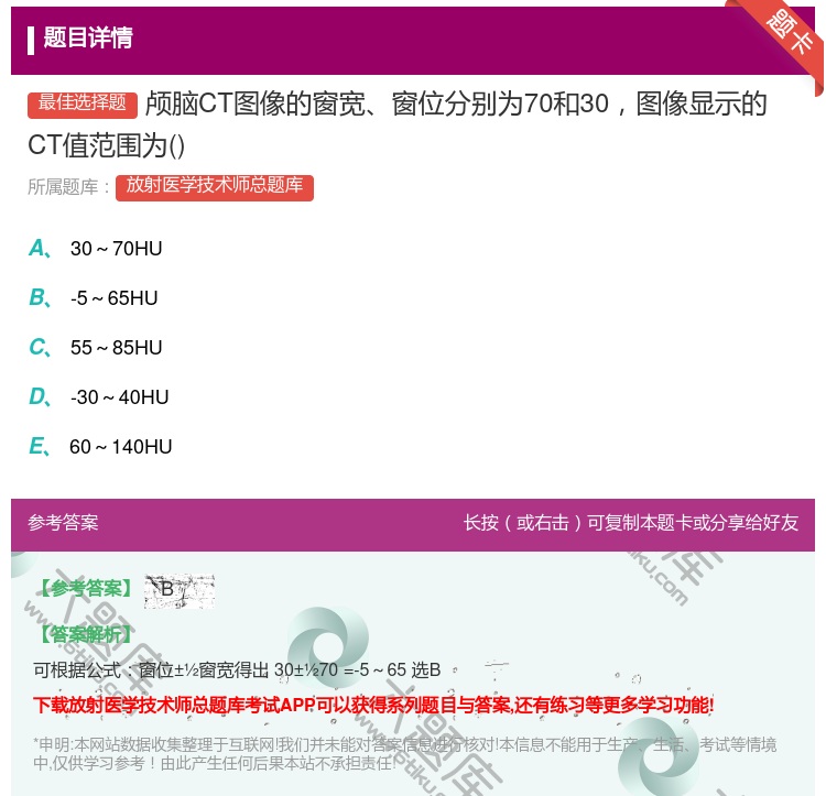 答案:颅脑CT图像的窗宽窗位分别为70和30图像显示的CT值范围为...