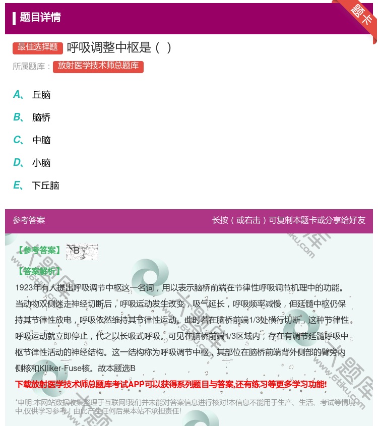 答案:呼吸调整中枢是...