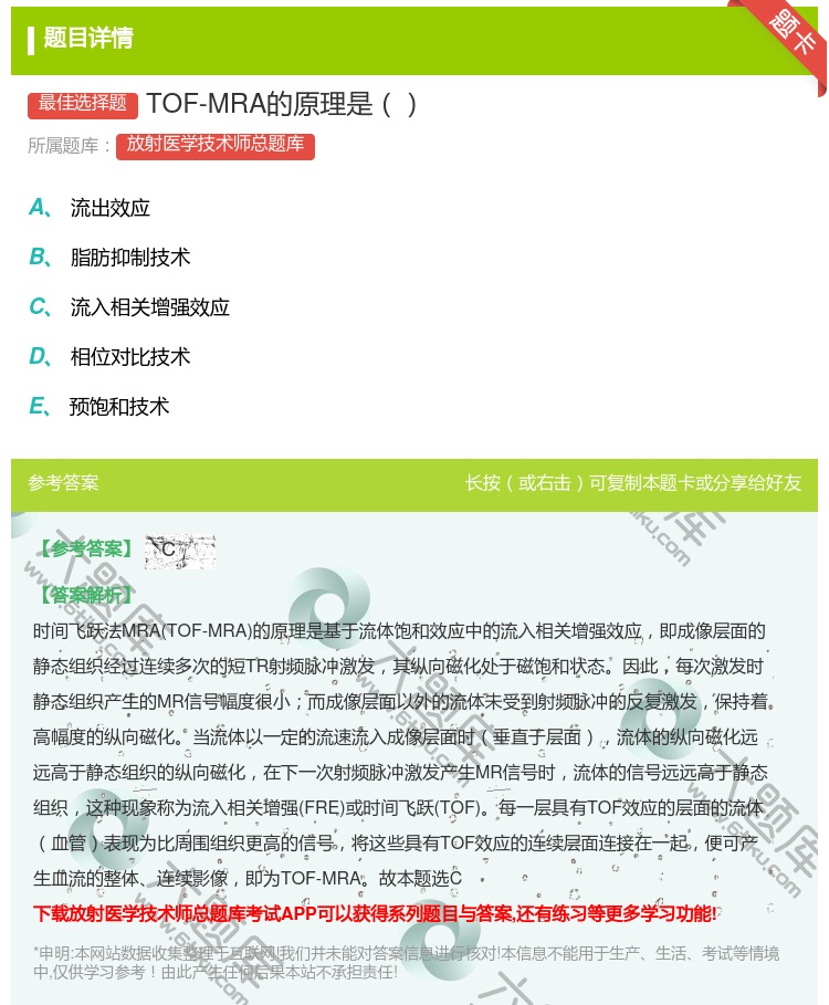 答案:TOF-MRA的原理是...