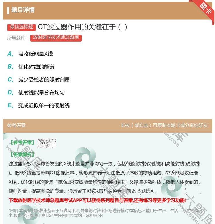 答案:CT滤过器作用的关键在于...