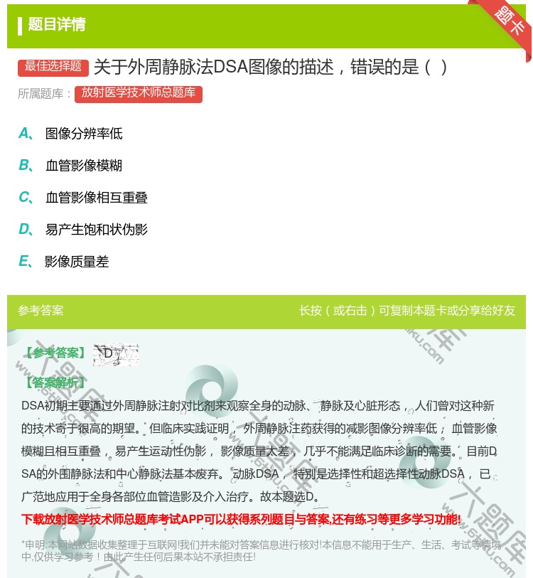 答案:关于外周静脉法DSA图像的描述错误的是...