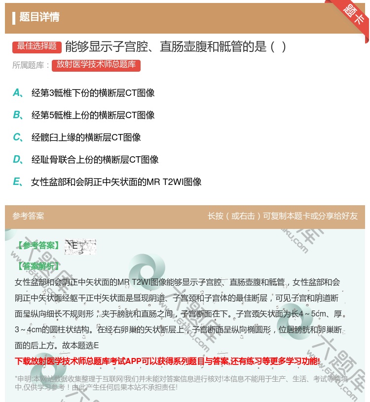 答案:能够显示子宫腔直肠壶腹和骶管的是...