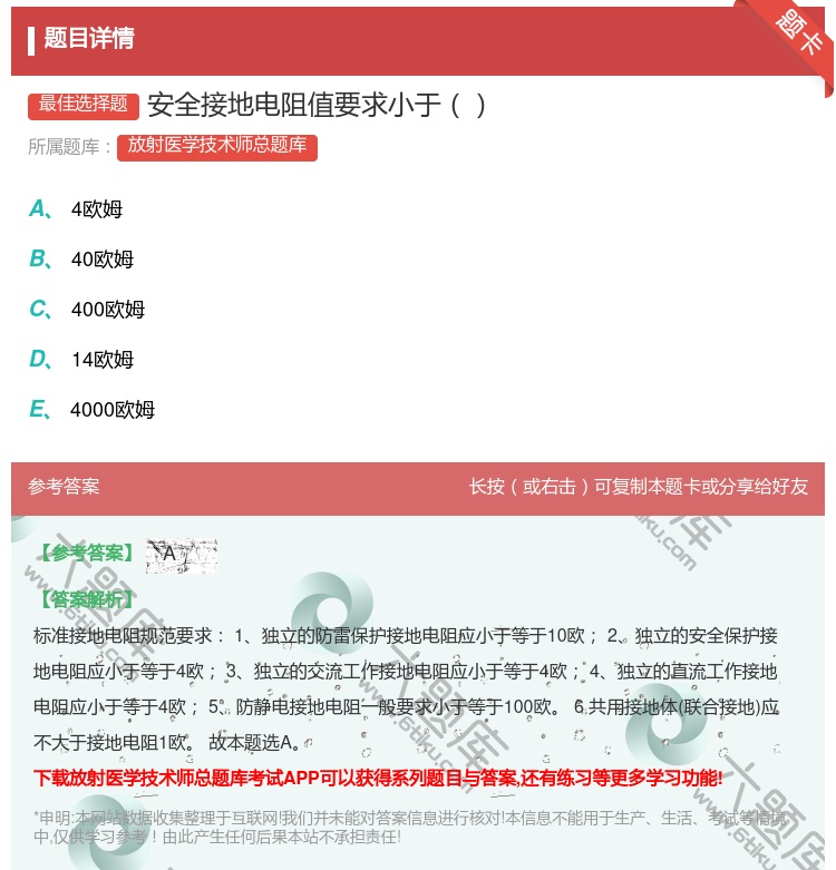 答案:安全接地电阻值要求小于...