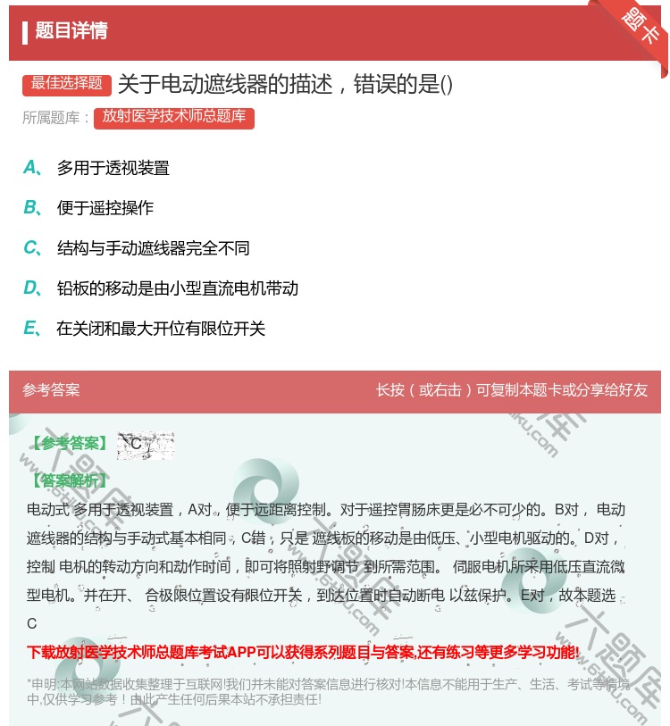 答案:关于电动遮线器的描述错误的是...