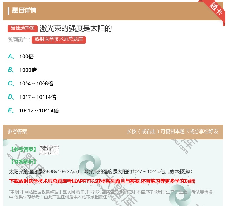 答案:激光束的强度是太阳的...
