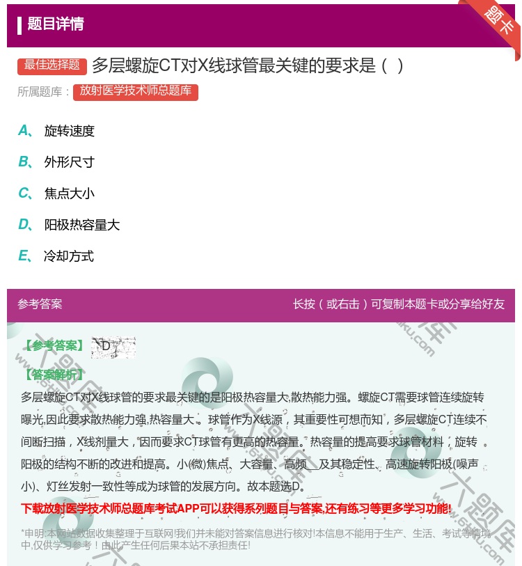 答案:多层螺旋CT对X线球管最关键的要求是...