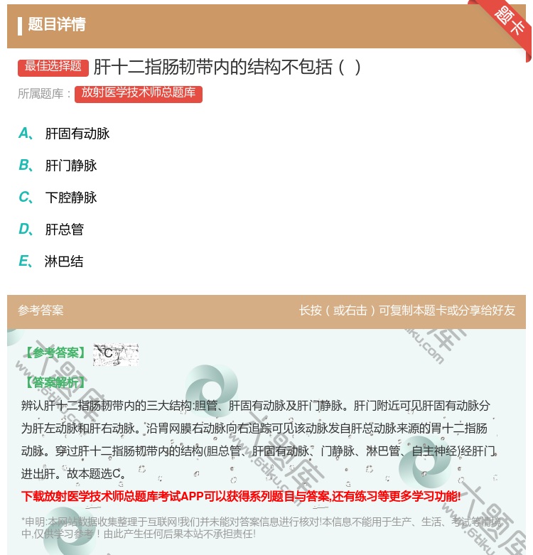 答案:肝十二指肠韧带内的结构不包括...