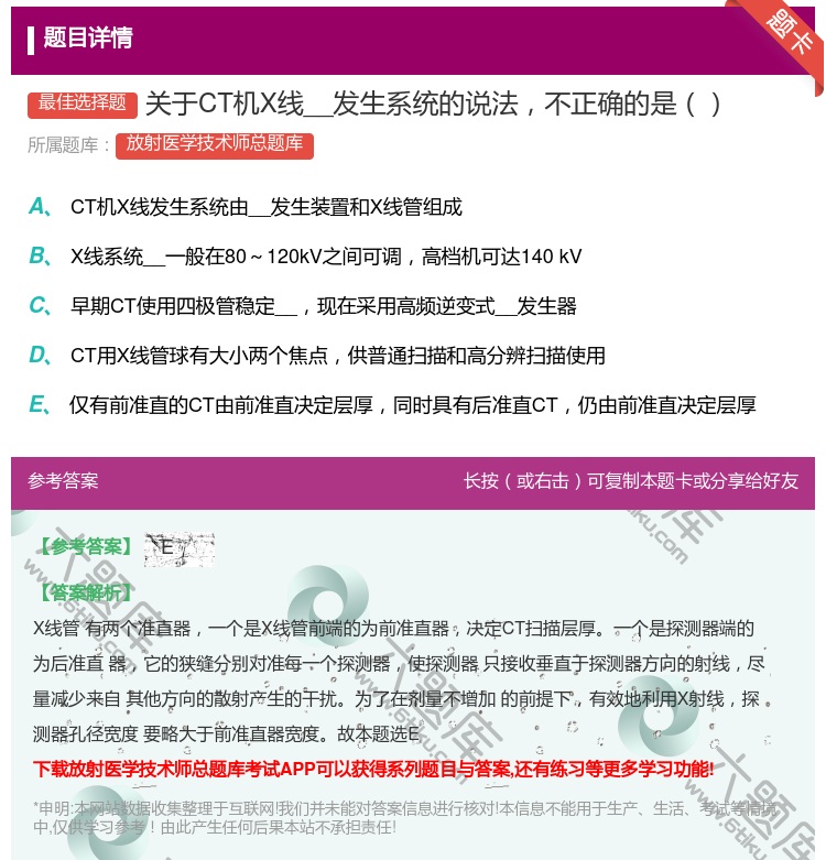 答案:关于CT机X线__发生系统的说法不正确的是...