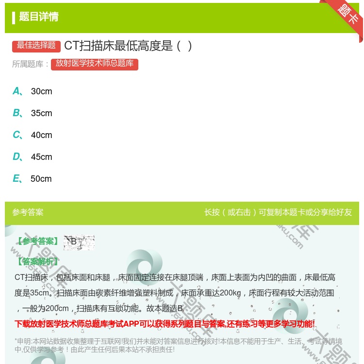 答案:CT扫描床最低高度是...