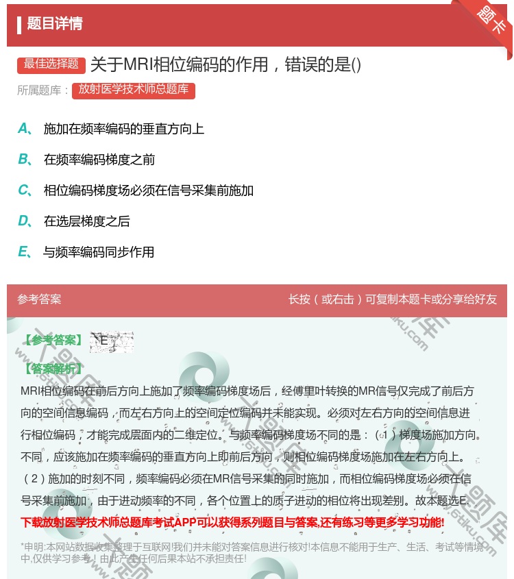答案:关于MRI相位编码的作用错误的是...