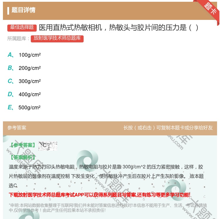 答案:医用直热式热敏相机热敏头与胶片间的压力是...