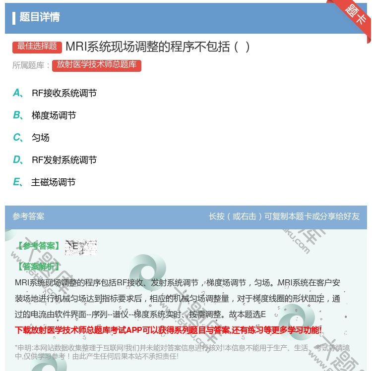 答案:MRI系统现场调整的程序不包括...