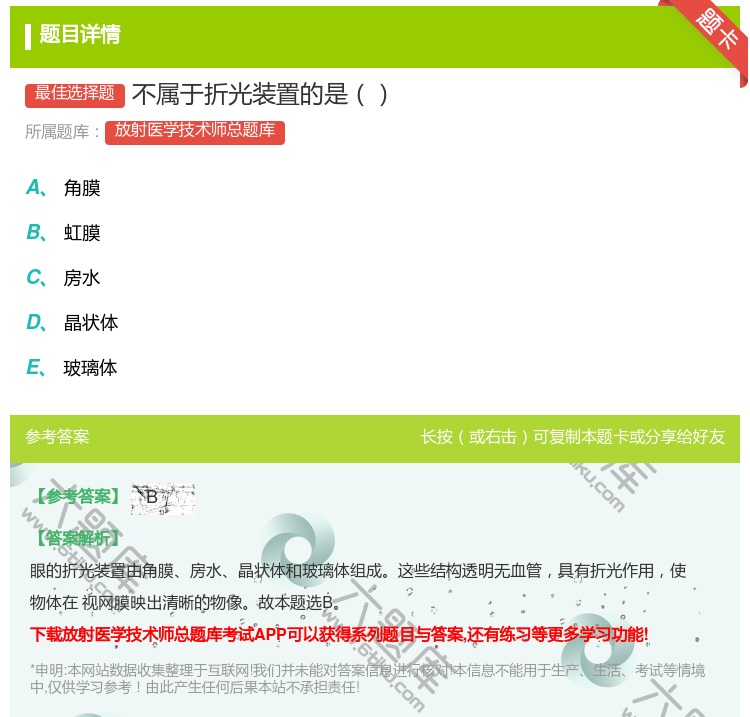 答案:不属于折光装置的是...