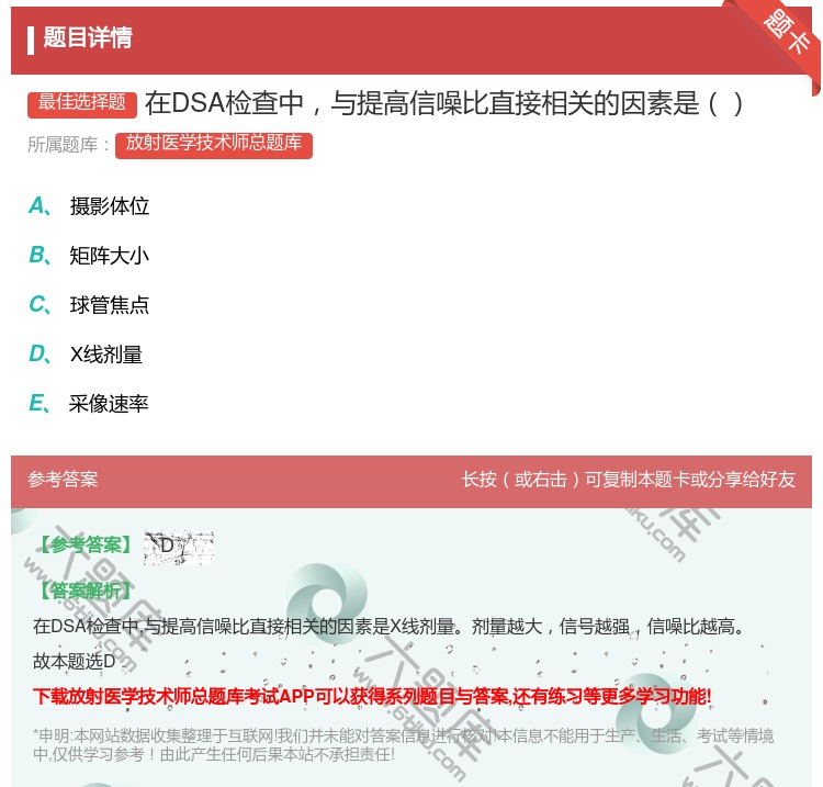 答案:在DSA检查中与提高信噪比直接相关的因素是...
