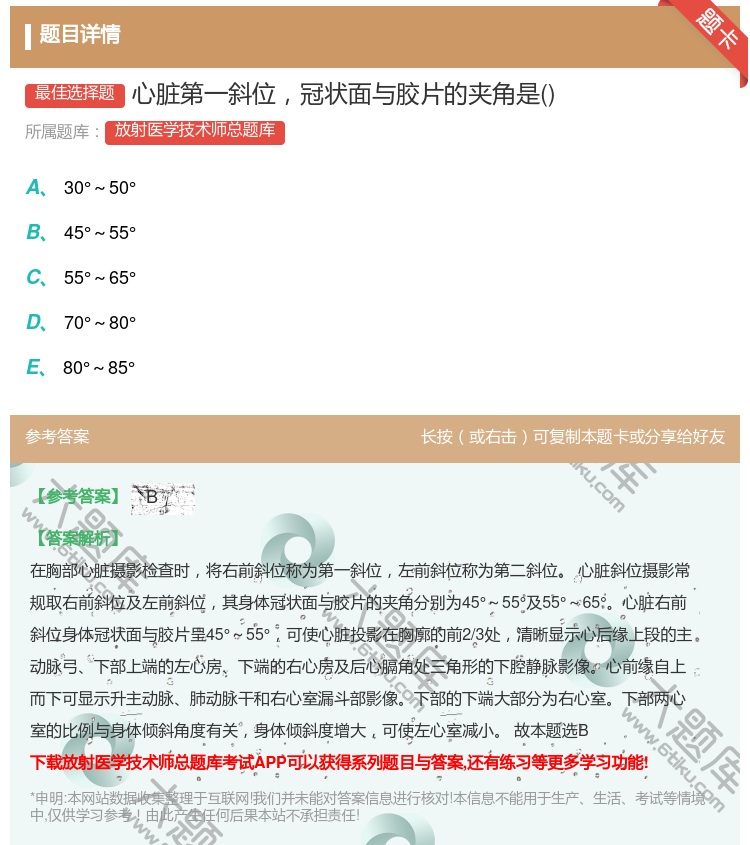 答案:心脏第一斜位冠状面与胶片的夹角是...