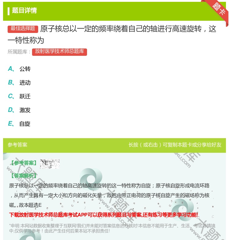 答案:原子核总以一定的频率绕着自己的轴进行高速旋转这一特性称为...