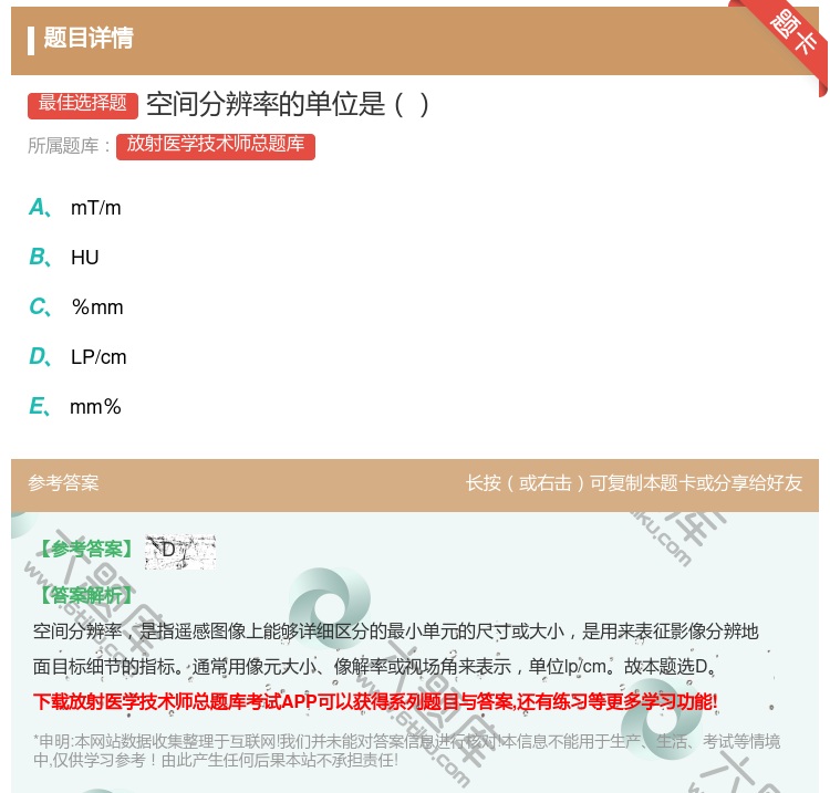 答案:空间分辨率的单位是...