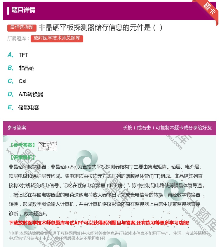 答案:非晶硒平板探测器储存信息的元件是...