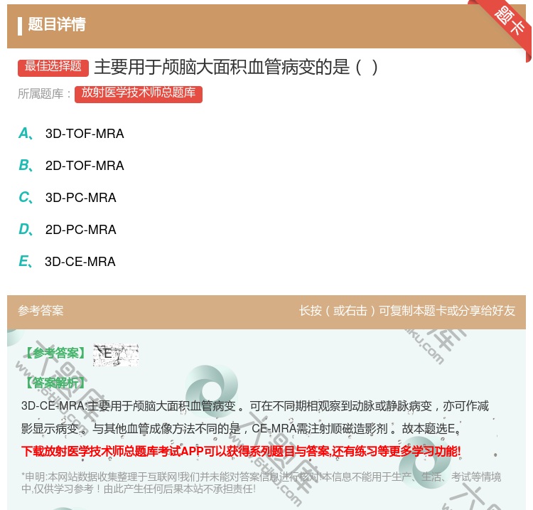 答案:主要用于颅脑大面积血管病变的是...