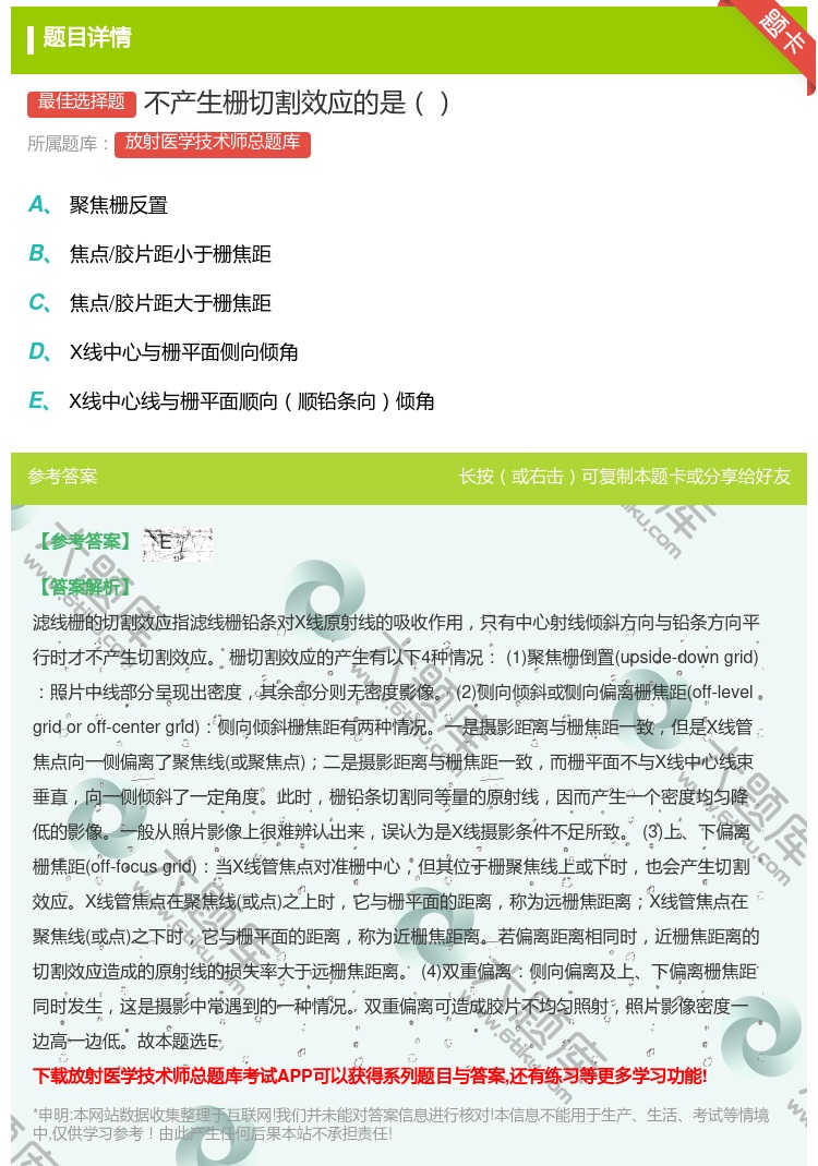 答案:不产生栅切割效应的是...