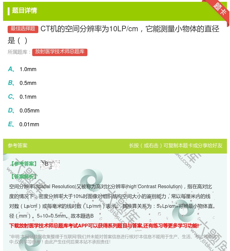 答案:CT机的空间分辨率为10LP/cm它能测量小物体的直径是...