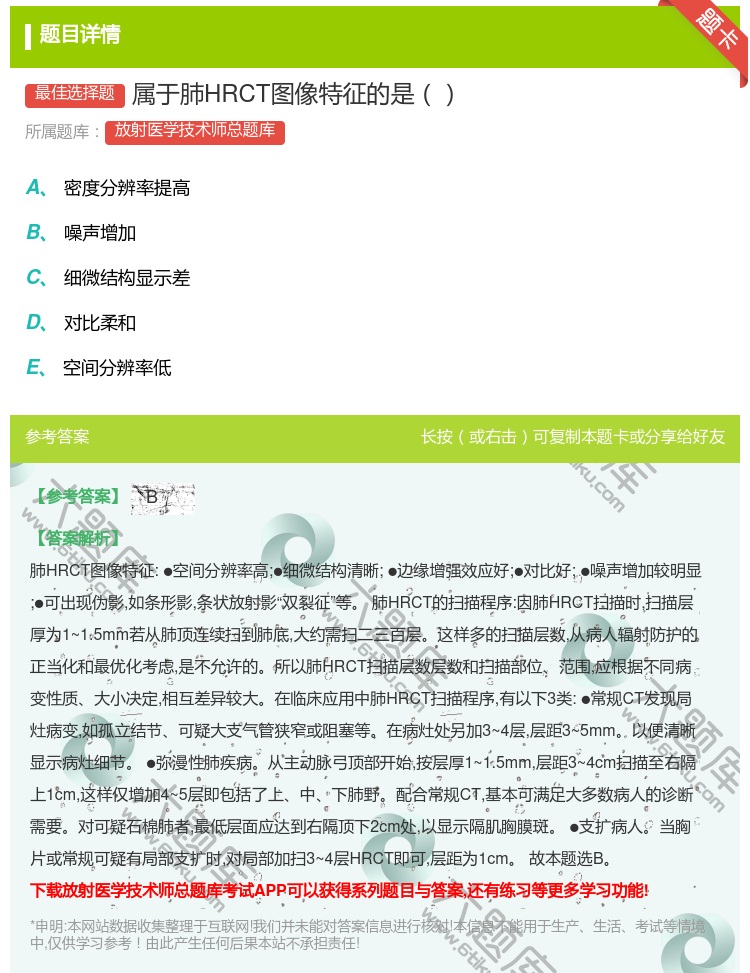 答案:属于肺HRCT图像特征的是...