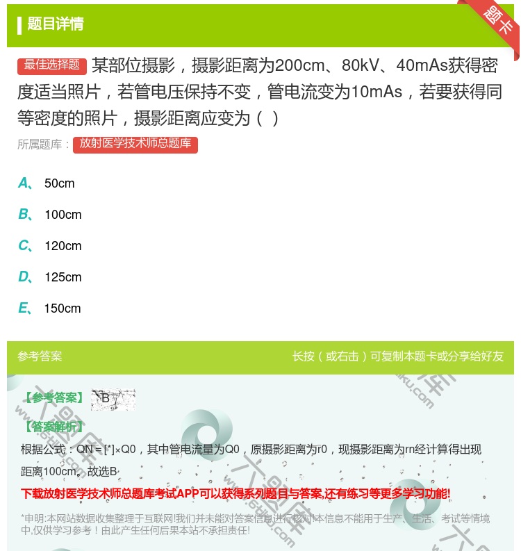 答案:某部位摄影摄影距离为200cm80kV40mAs获得密度适当...