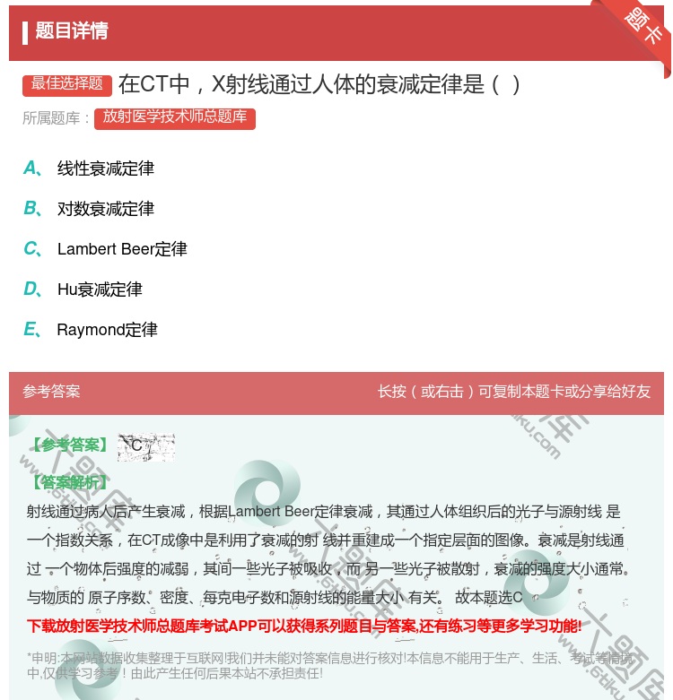 答案:在CT中X射线通过人体的衰减定律是...