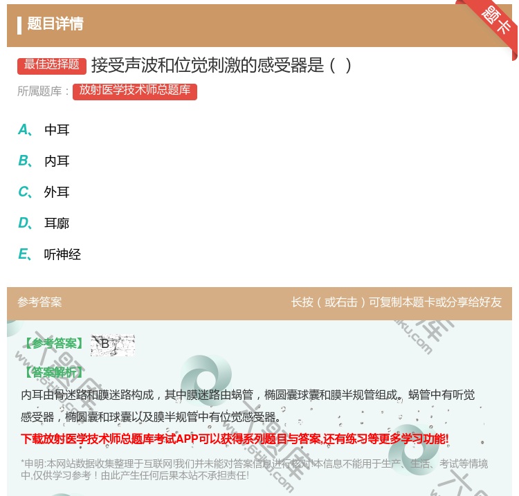 答案:接受声波和位觉刺激的感受器是...