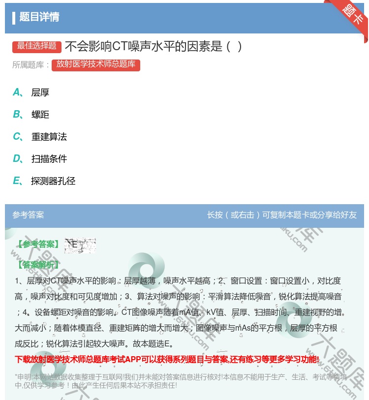 答案:不会影响CT噪声水平的因素是...
