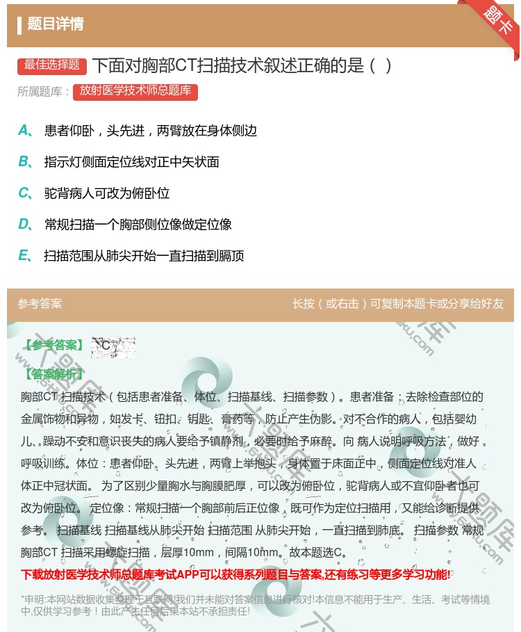 答案:下面对胸部CT扫描技术叙述正确的是...