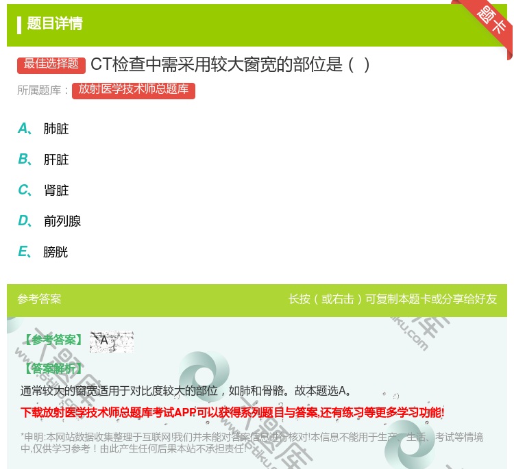 答案:CT检查中需采用较大窗宽的部位是...