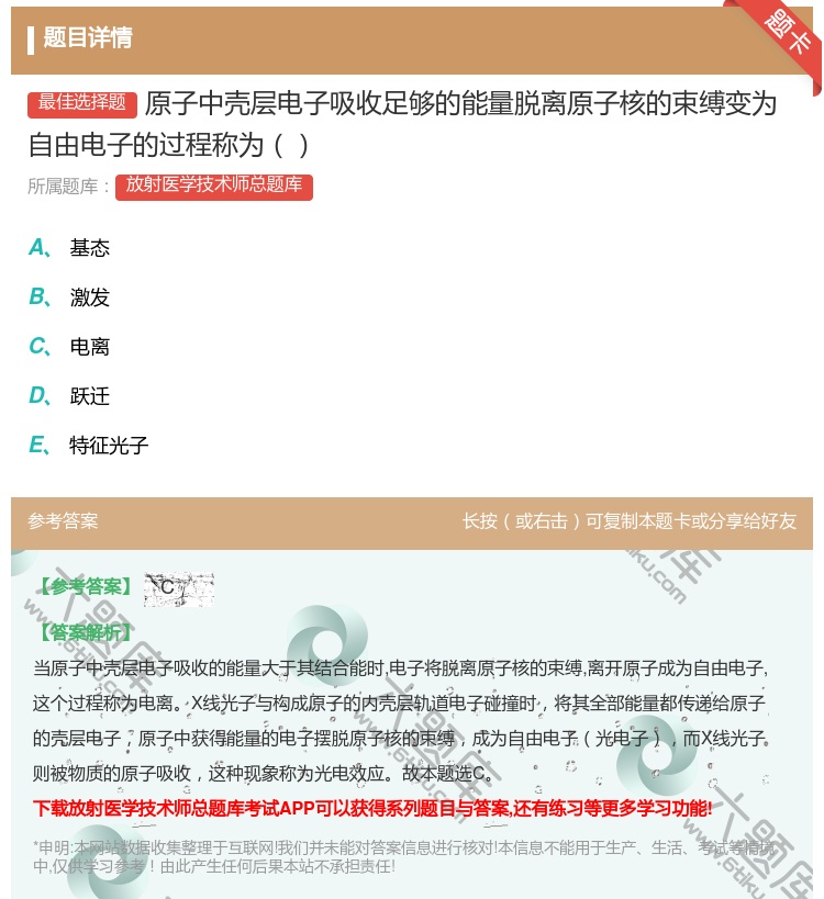 答案:原子中壳层电子吸收足够的能量脱离原子核的束缚变为自由电子的过...