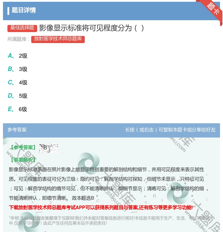 答案:影像显示标准将可见程度分为...